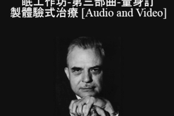 Milton Erickson - 當代催眠之父完整催眠工作坊-第三部曲-量身訂製體驗式治療(A Teaching Seminar with Milton Erickson III)