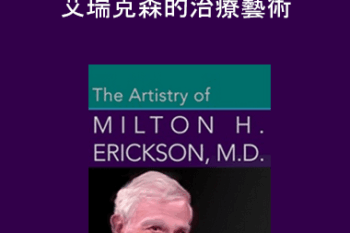 Milton Erickson - 的治療藝術