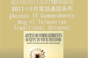 Gary M. Douglas & Dr. Dain Heer - Access 10誡 通向你的自由的10條鑰匙 2011年8月電話通話系列 (Access 10 Commandments Aug-11 Teleseries - Traditional Chinese)
