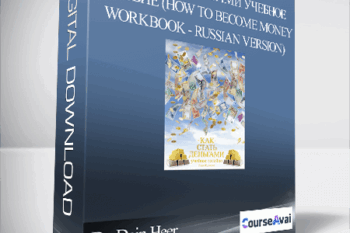 Gary M. Douglas - КАК СТАТЬ ДЕНЬГАМИ учебное пособие (How to Become Money Workbook - Russian Version)
