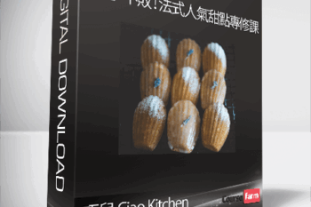 巧兒 Ciao Kitchen – 新手不敗！法式人氣甜點專修課